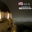 캐빈타운민박 | 미국 LA 여행 코스 추천 디즈니랜드 산타모니카 가볼만한곳