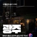 텃새 | 운천역 술집 추천 분위기 좋은 쌍촌동 텃새 후기