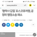 포스코 퓨처엠(구 포스코 케미칼) 갑질 소송 이미지