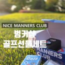 매너스 | 벙커샵 NMC 선물세트 하트 H 골프선물 퍼터커버 골프소품 추천