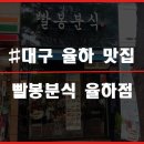 빨봉분식(율하점) 이미지