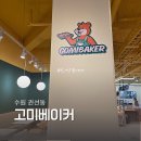 경기도 수원시 권선구 경수대로 393 (권선동) | 수원 신상 베이커리 카페 아이도 좋아했던 고미베이커 내돈내산 후기