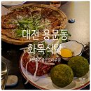 화목 | [대전 괴정동 술집] 메뉴 하나하나에 정성이 돋보이는, 용문동 &#39;화목식탁&#39; 후기 💗