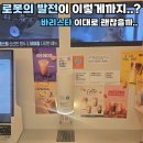 커피에반하다24 대전갈마역점 | 로봇의 발전 무섭다.. 바리스타 이대로 괜찮나?