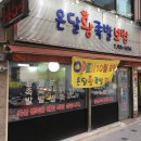 온달왕족발·보쌈