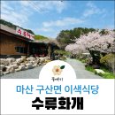 수류화개식당 네이버블로그