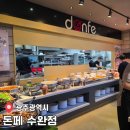 광주 맛집 뷔페 &#39;돈페 수완점&#39; 방문 후기 (메뉴/주차정보)