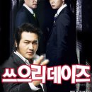 쓰리데이즈 이미지