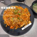 하프타임 양산어울림점 | 양산 범어 술안주로 제격인 대구뽈찜 전문점 "백경함뽈때기"