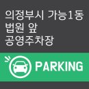 법원앞공영주차장 | 의정부 가능동 법원 앞 공영주차장 요금 및 위치