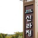 신라정 이미지