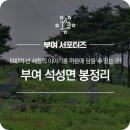 석성 전득우 재실 | 500여 년 세월의 이야기를 마음에 담을 수 있는 곳! 부여 석성면 봉정리
