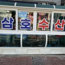 삼호횟집 이미지