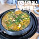 양산 덕계맛집 지리산흑염소에서 염소전골로 온 가족 몸보신