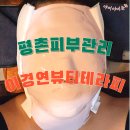 활피부샵 | 평촌피부관리 이경연테라피 수분재생관리 남자후기