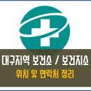 달성군구지면고봉보건진료소 | 대구 지역 보건소 보건지소 전화번호 운영시간 주소 총정리
