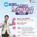 전국노래자랑 경기도 구리시편 방송 이미지