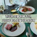 호텔나루 부아쟁 평일 런치 후기, 예약 꿀팁 & 할인 정보 포함
