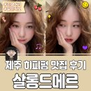 제주히피펌맛집 살롱드메르 아라동 미용실 추천 제주 미용실