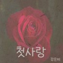 강은비 - 첫사랑 이미지