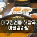 이을감자탕 이미지