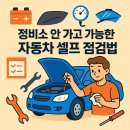 등화주유소 | 정비소 안 가고도 가능한 자동차 셀프 점검법