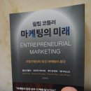 서평-마케팅의 미래(ENTREPRENEURIAL MARKETING) 지은이-필립 코틀러(Philip Kotler), 허마원 카타자야...
