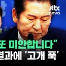 [ JTBC] 현장영상-분노한 당원 향해 고개 숙인 정청래...의장 선거 결과에 급기야(2024.05.17) 이미지