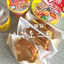 이삭토스트안양박달 이미지