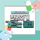 우리네온누리약국 | [선학동 PT] 🚨&#34;이것&#34;만 알면 실패 NO! SNS 영양제 광고, 현명하게 거르는 꿀팁!🚨