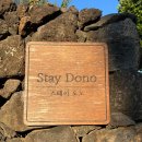 스테이 도노 이미지