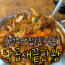 전주 효자동 점심 전주대 맛집 낙곱새끝판왕 낙우새 후기