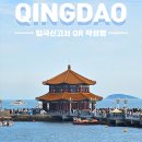중국 입국신고서 온라인 작성방법, QR코드 발급 후 칭다오 입국심사 후기