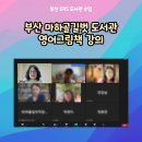 마하골길벗작은도서관 | 부산 사하구 마하골길벗 작은 도서관 영어그림책 강의 (Alphabetics 영어책 소개)