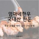 부대찌개VS삼겹살(해뜰면) | 도축 직후의 생생한 고소함, 엄마네한우 국가돼표 국내산 한돈 냉장 삼겹살 목살 혜택 정리