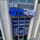 전주간판 연세청연국어학원 깔끔한 간판 및 컷팅 시트지 시공 후기
