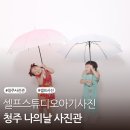 왕대 | [청주 나의날 사진관] 청주 셀프스튜디오에서 아기사진도 가족사진도 대만족❤️