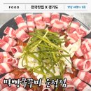 먹빵쭈꾸미 운정점
