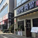 대박족발 | 양주 족발 담백하고 잡내 없는 후기 대박족발