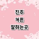 남성리 문화의집 | 진주시 커튼 블라인드 잘하는곳 추천 | 쉬폰커튼 전동커튼 암막커튼 창문커튼 인테리어