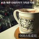 [종로] 경복궁 근처 서촌 분위기 좋은 인테리어 카페 &lt;어퍼스트로피&gt; 추천 후기