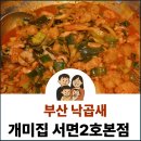 개미집 본점 | 부산 낙곱새 개미집 서면2호본점 포장후기