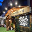 부엉이산장 - 종로구 종로12길 16 | 부엉이산장