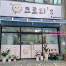 크로와즈 이미지