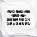 [단기과정 3차][외부]헤어미용 자격증(실무양성과정포함)[12주] | 인천미용학원 선택 성공을 위한 체계적인 진로 설계 실무 능력 배양 전략