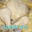 닭한마리칼국수 이미지