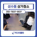성수동상가청소 성동구 옷가게 의류매장 청소후기