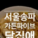 (주)송옥엔 현대시티몰 가든파이브점 | [가든파이브 아기랑] 닭집애, 아이랑 가기 좋은 닭요리 전문 식당 I 주차, 메뉴, 직장인점심추천