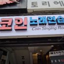 몬스터코인노래연습장 이미지