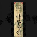 계명대 석사 소나무향기 태권도장 | 역사와 문화로 읽는 나무사전